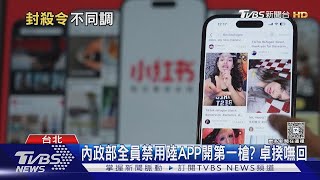 私人機也管! 劉世芳禁「內政部」用陸5款APP｜TVBS新聞