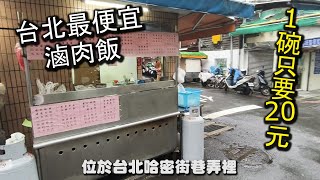 台北最便宜滷肉飯！１碗只要２０元，就算是大碗也只要２５元，其它東西的價格也比別人家便宜１０元以上，網路評價更是高達４.３顆星的高評價，來這必點小菜！｜巷口麵店