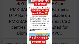 PM Kisan 20th kist देख लो तारीख ! #trending #shorts #viralshorts #viral #pmkisan #trendingshorts
