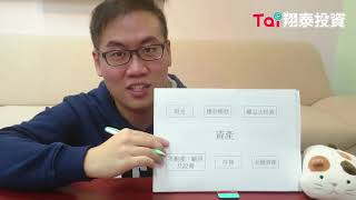 【專題文章】 財報分析-資產負債表 ep2