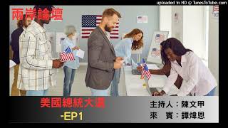 兩岸論壇-陳文甲(來賓:譚偉恩)-美國總統大選-EP1