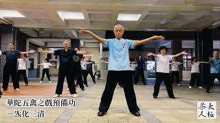 華佗五禽之戲預備功練習 - ㄧ炁化三清 / 台北市內湖社區大學鄭子太極與養生氣功導引研究班