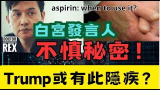 白宮發言人不慎泄密: Trump或有這些隱藏疾病; 什麼時候會使用阿士匹靈？ Leaked: Trump is on aspirin because of these health issues!