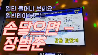 (일반인 노래 커버) 장범준 - 손닿으면