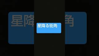 星降る街角 / 敏いとうとハッピー&ブルー #shorts