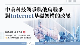 【座談】中美科技競爭與俄烏戰爭對Internet基礎架構的改變