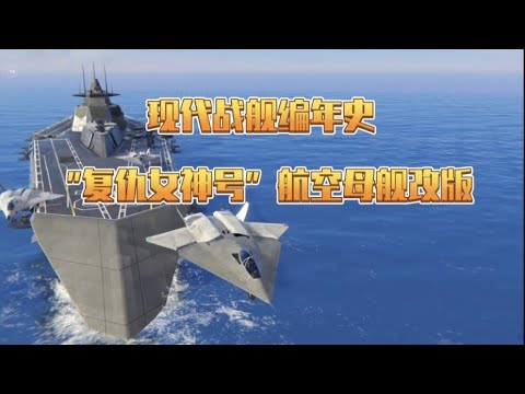 现代战舰 制作组的审美已经被“泛空间”同化（复仇女神）