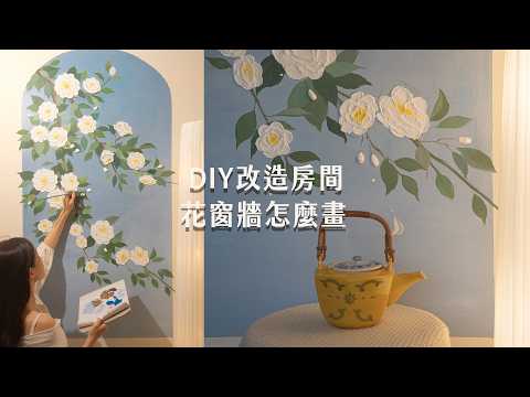 跟我一起動手改造房間！牆繪教學【山茶花窗牆】