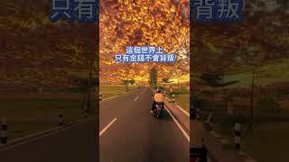 #人生感悟：🙏七苦八難是生活，苦盡甘來才是人生。吃過的每一份委屈都在提醒著自己要爭氣🙌你一定要明白，這個世界上只有金錢不會背叛，其他東西都是浮雲。只有努力和賺錢才是王道❤️#正能量 #感悟 #智慧