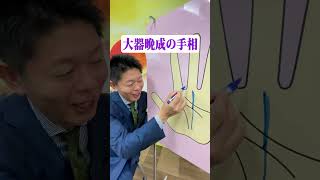 ＃shorts【手相】この手相があったアナタは大器晩成！『島田秀平のお開運巡り』