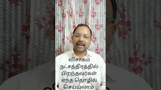 #விசாகம் நட்சத்திரத்தில் பிறந்தவர்கள் எந்த தொழில் செய்யலாம்#visagam#nakshatra#astrologytips#astrolog