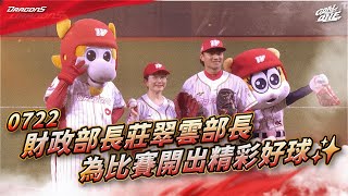 【2025比賽嗨賴】07/22 財政部長莊翠雲部長 為比賽開出精彩好球✨