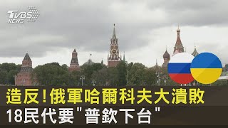 造反! 俄軍哈爾科夫大潰敗 18民代要「普欽下台」｜十點不一樣20220913