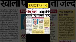 BPSC TRE 4 UPDATE, #bpsctre4 #biharteacher #biharjobs2025