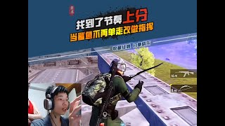 不求人 ：鲨鱼哟syy  找到了上分节奏，不再单走改做指挥了！#和平精英六周年 #抖音拆迁队入侵和平精英  #我的和平日记 #不求人 #鲨鱼哟syy #pubgmobile #pubgchina