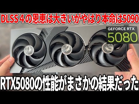 全てのゲームを快適にプレイできるのか？RTX5080を入手したので検証したらまさかの結果が...DLSS4による恩恵が強いだけと言われるが実際はどう？RTX4090には勝らないが結局は価格次第