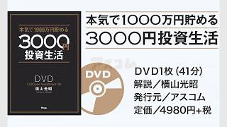 『本気で1000万円貯める3000円投資生活』DVD発売決定！
