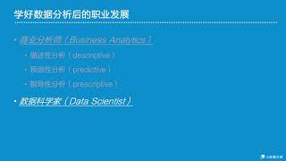 3 学好数据分析后的职业发展