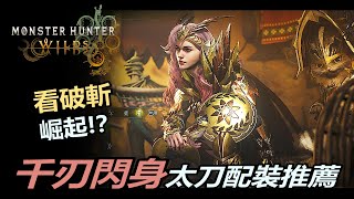 『魔物獵人荒野』看破斬的超級舒適區｜千刃閃身太刀配裝推薦