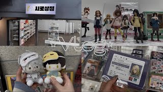 [ 오타쿠 브이로그 ] 🎁 덕메랑 도파민 채우기 성공 ! 용산부터 홍대까지 멈출줄 모르는 랜덤깡 지옥 .. ‧˚₊*̥(* ⁰̷̴͈꒨⁰̷̴͈)‧˚₊*̥ • 용산 홍대 굿즈샵 투어