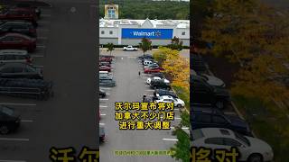 沃尔玛宣布将对加拿大不少门店进行重大调整  #加拿大 #安省 #沃尔玛