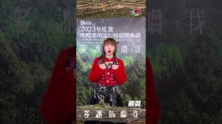 【叱咤2023】歌手多謝你 麗英大派樂迷福利！