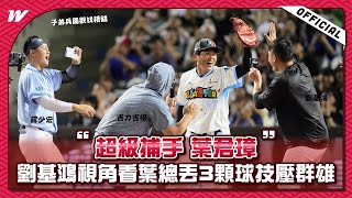 【2025明星賽】超級捕手葉君璋！劉基鴻視角看葉總丟3顆球技壓群雄
