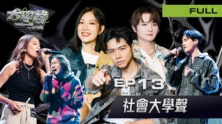 🎤【EP13完整版｜社會大學聲 vs 青春大學聲】大學聲 YOUNG VOICE｜跨世代震撼教育・經驗派踢館者正式開唱📚⚡