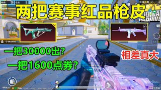两把赛事红品枪皮差别真大，一把花了30000uc，一把只需要1600？是运气吗