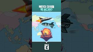 몰랐던 이야기! 북한이 미국에 핵 쏜다면? #이야기더 #채널A #shorts