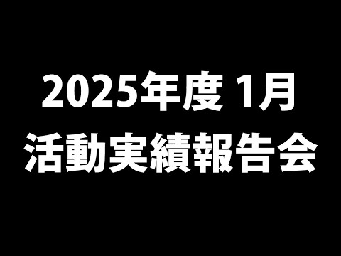 2025年度 1月 活動実績報告会議【鳴潮】