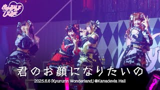 【LIVE映像】君のお顔になりたいの/きゅるりんってしてみて 2025年6月6日(金) Kyururin Wonderland 追加公演 @Kanadevia Hall