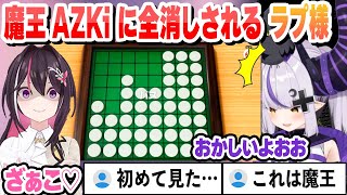 【衝撃】オセロで魔王AZKiに全消しされるラプ様【ラプラス・ダークネス/ホロライブ/切り抜き】