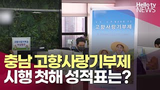 충남 고향사랑기부금 43억 원…성과와 과제는?ㅣ#헬로tv뉴스