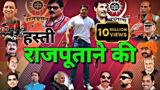 हस्ती राजपूताने की || Hasti Rajputane Ki || Upendra Rana