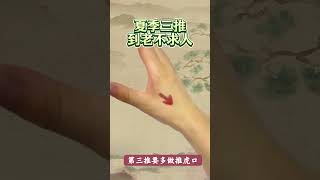 夏季三推，到老不求人 #中國醫 #中医#健康 #养生