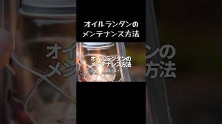 オイルランタンのメンテナンス方法　#オイルランタン #ハリケーンランタン#キャンプ
