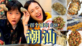 为了吃！去一趟潮汕也值得！解锁12家小吃店的吃货攻略【一百个城市VLOG#19】
