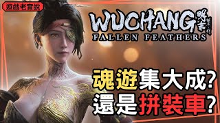 【明末：淵虛之羽】老實說，別吹了吧？就是缺點多設計老舊，跟其他魂遊又差在哪裡？ (無雷，安心觀看)