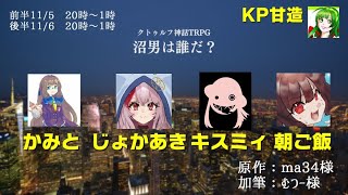 【クトゥルフ神話TRPG】沼男は誰だ？ 後半【PL：じょかあき視点】#じょかミと飯の沼