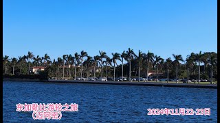 加勒比游轮之旅（1）出发去迈阿密 路过海湖庄园