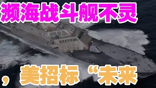 军事新闻-濒海战斗舰不灵，美招标“未来”护卫舰