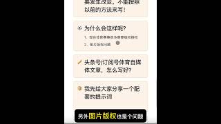 为什么你的体育自媒体文章展示量不超过500？为什么这个类型头条号和公众号和订阅号文章容易掉出流量池？如何恢复流量？ #ai写作 #chatgpt  #公众号 #自媒体 #副业