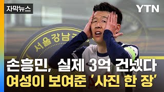 [자막뉴스] "임신했다" 손흥민 협박한 여성…실제 3억 받아냈다 / YTN