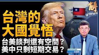 台美談判還有空間？台灣要有大國覺悟！美中沒有談判 只剩「短期交易」？投資美國就是掏空台灣？川普攻破中共後院 東南亞選邊！川普有何底氣對普丁大小聲？｜吳嘉隆｜新聞大破解【2025年8月4日】