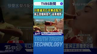 川普逼可口可樂改配方? 純正蔗糖將取代「高果糖漿」｜TVBS新聞 @TVBSNEWS01
