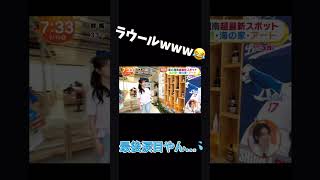 毒舌ラウールwwめざましテレビ/林佑香/食レポ