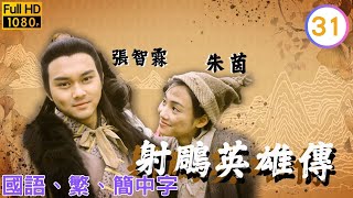 羅嘉良(楊康)害人終害己 | 武俠劇 | 射鵰英雄傳1994 31/35 | 張智霖 | 朱茵 | 羅嘉良 | 關寶慧 | 國語繁、簡、英字 | 1994