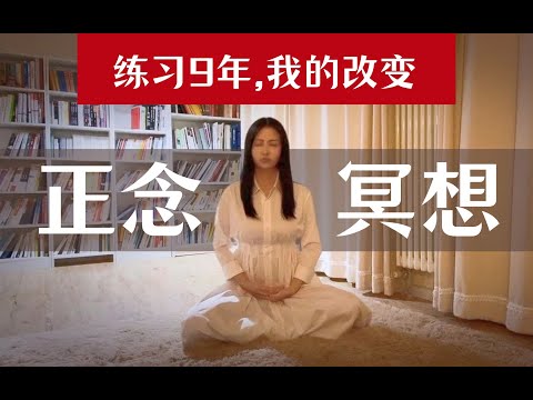 【新手指南】正念冥想九年的亲身经历：如何改善情绪、减压、助眠，找回宁静和幸福感？   研究表明：正念可以提升专注力、改善焦虑、抑郁、狂躁等消极情绪