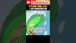 今年首颱「蝴蝶」生成 ！　上看中度颱風最新動向曝 @ChinaTimes #shorts #蝴蝶 #颱風 #生成 #氣象 #預測 #路近 #動向
